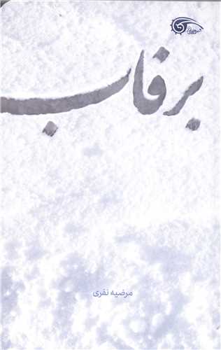 برفاب