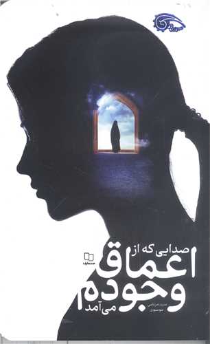 صدايي که از اعماق و جودم مي آمد