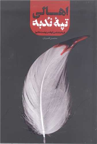 اهالي تپه ندبه