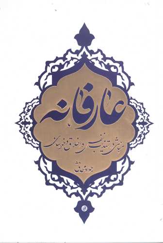 عارفانه