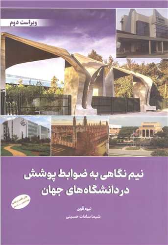نيم نگاهي به ضوابط پوشش دردانشگاه هاي جهان