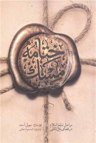 ختامه مسک