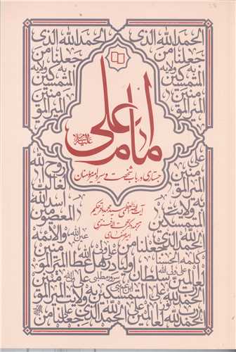 امام علي (ع) جستاري درباب شخصيت  وسيره امير مومنان