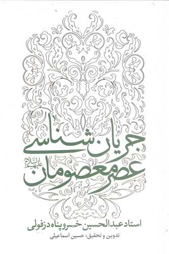 جريان شناسي  عصر معصومان (ع)