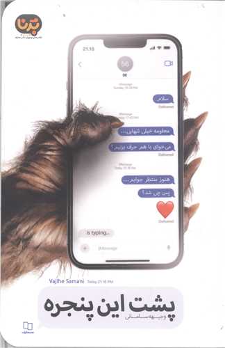 پشت اين پنجره