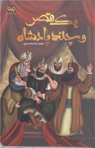 يک قصرو  چند پادشاه