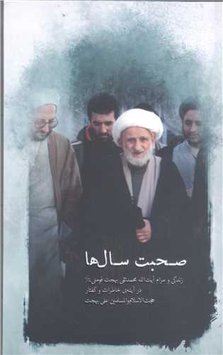 صحبت سال ها