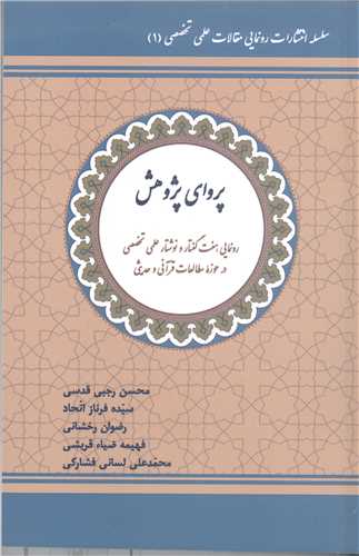 پرواي پژوهش