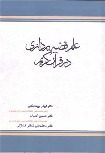 علم قصه پردازي درقرآن کريم