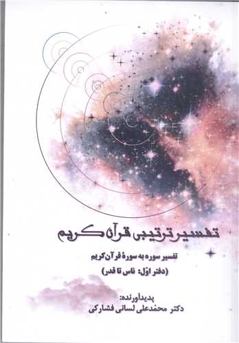 تفسير ترتيبي قرآن کريم