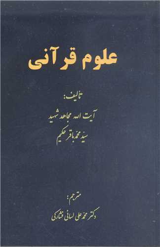 علوم قرآني