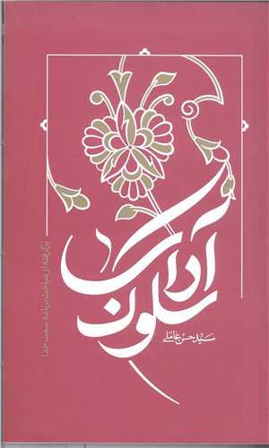 آداب سلوک
