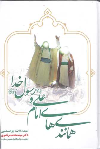 همانندي هاي امام علي (ع) ورسول خدا (ص)