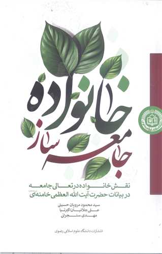خانواده جامعه ساز