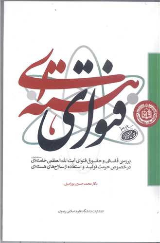 فتواي هسته اي