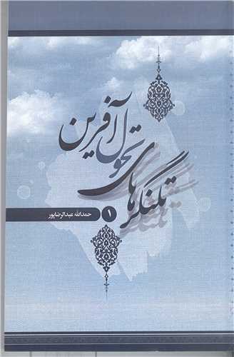 تلنگر هاي تحول آفرين -ج1