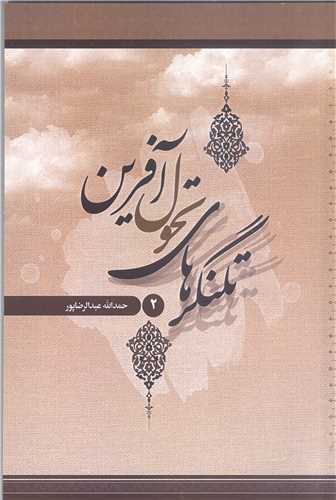 تلنگر هاي تحول آفرين -ج2