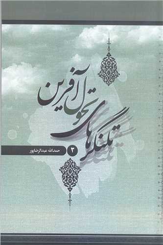 تلنگر هاي تحول آفرين -ج3