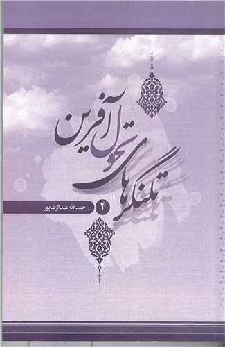 تلنگر هاي تحول آفرين -ج4