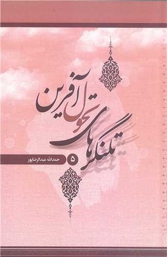 تلنگر هاي تحول آفرين -ج5