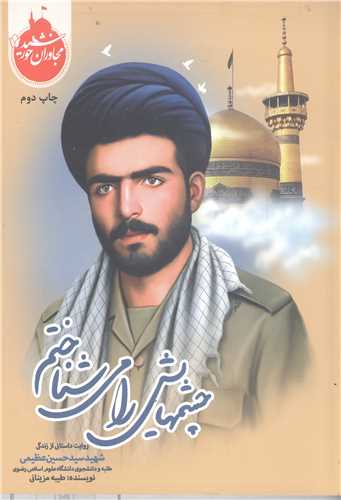 مجاوران خورشيد - چشمهايش را مي شناختم
