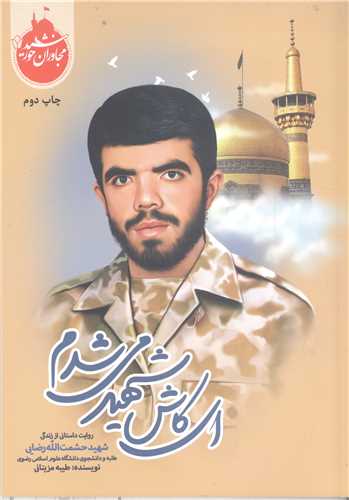 مجاوران خورشيد -اي کاش شهيد مي شدم