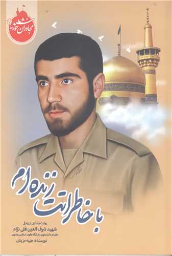 مجاوران خورشيد -با خاطراتت زنده ام