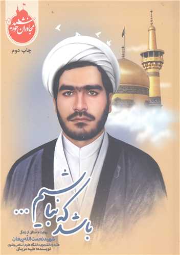 مجاوران خورشيد -باشد که نباشيم