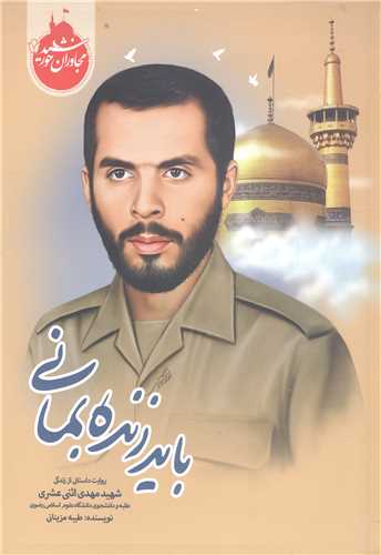 مجاوران خورشيد -بايد زنده بماني