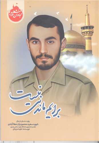 مجاوران خورشيد -برايم ماندني نيست