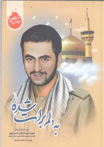 مجاوران خورشيد -به دلم برات  شده