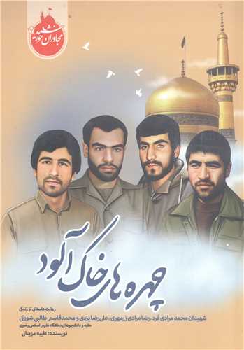 مجاوران خورشيد -چهره هاي خاک آلود