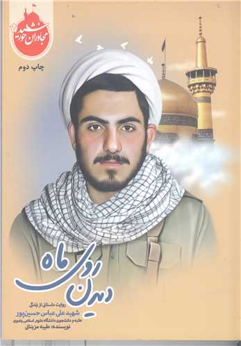 مجاوران خورشيد -ديدن روي ماه