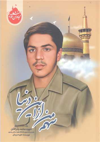 مجاوران خورشيد -سهم من از اين دنيا