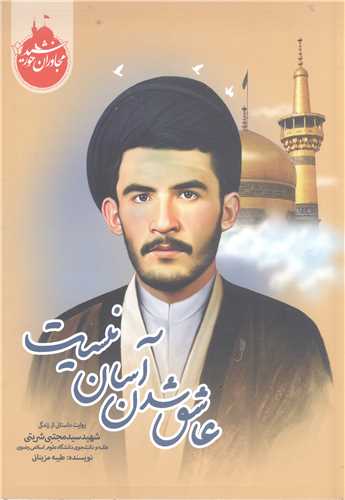 مجاوران خورشيد -عاشق شدن آسان نيست