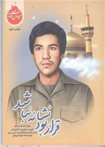 مجاوران خورشيد -قرار بود نشانه نباشد
