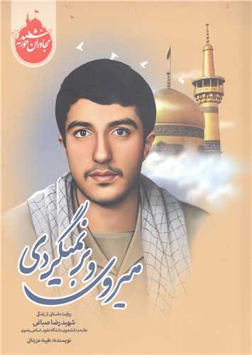 مجاوران خورشيد - ميروي و برنميگردي