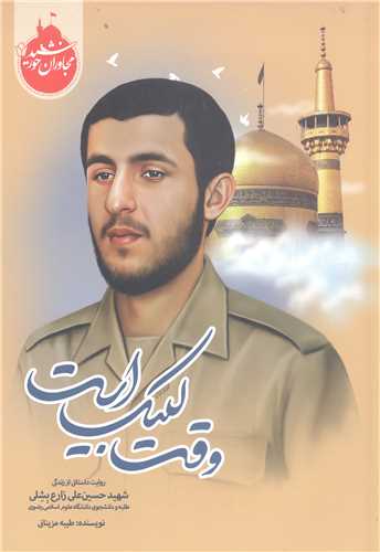 مجاوران خورشيد -وقت لبيک است