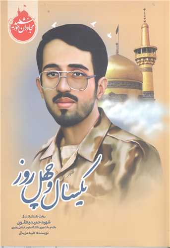 مجاوران خورشيد -يکسال و چهل روز
