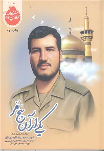 مجاوران خورشيد -يکي از آن پنج نفر