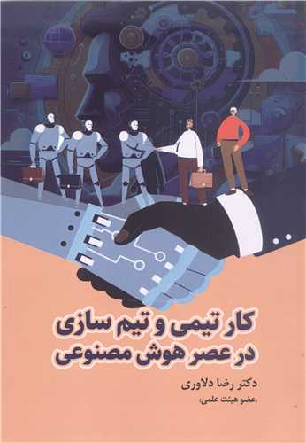 کار تیمی و تیم سازی درعصر هوش مصنوعی