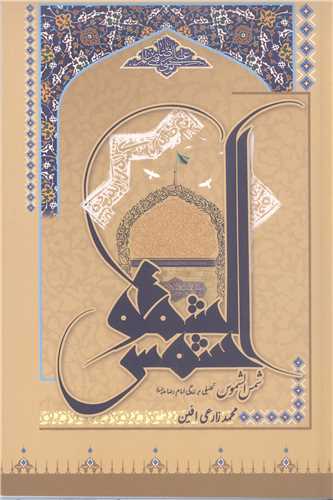 شمس الشموس