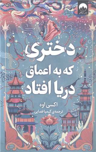 دختري که  به اعماق دريا افتاد