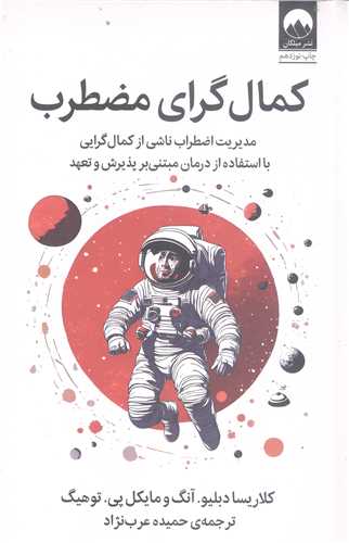 کمال گراي مضطرب (مديريت اضطراب ناشي از کمال گرايي