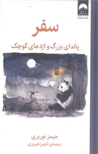 سفر پانداي بزرگ واژدهاي کوچک