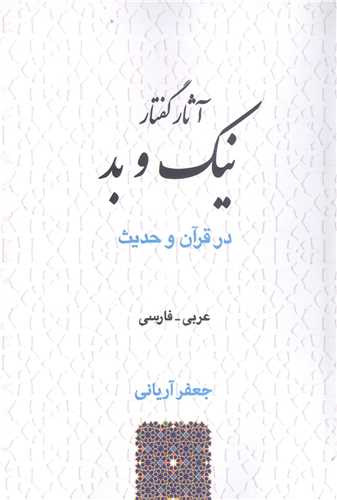 آثار گفتار نيک وبد