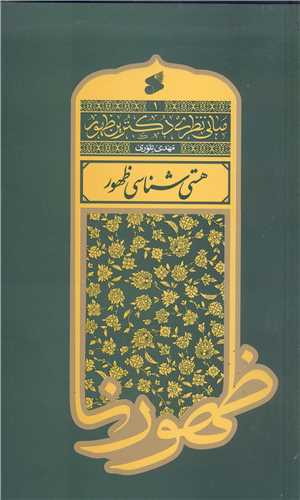 مباني نظري دکترين ظهور - 1 - هستي شناسي ظهور