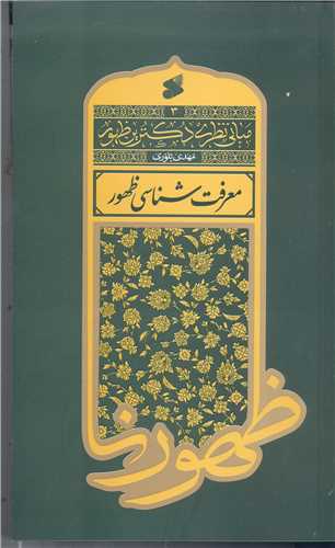 مباني نظري دکترين ظهور - 3 - معرفت شناسي ظهور