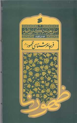 مباني نظري دکترين ظهور - 4 - فرجام شناسي ظهور 1