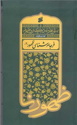 مباني نظري دکترين ظهور - فرجام شناسي ظهور2